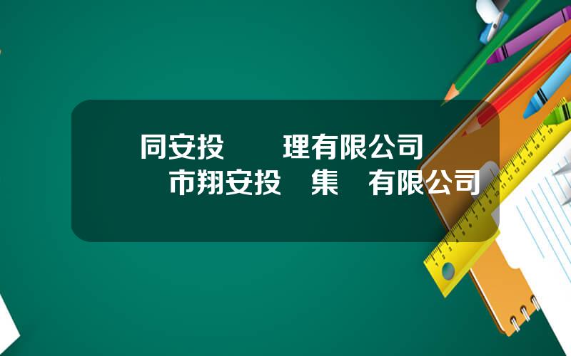 同安投資琯理有限公司 廈門市翔安投資集團有限公司